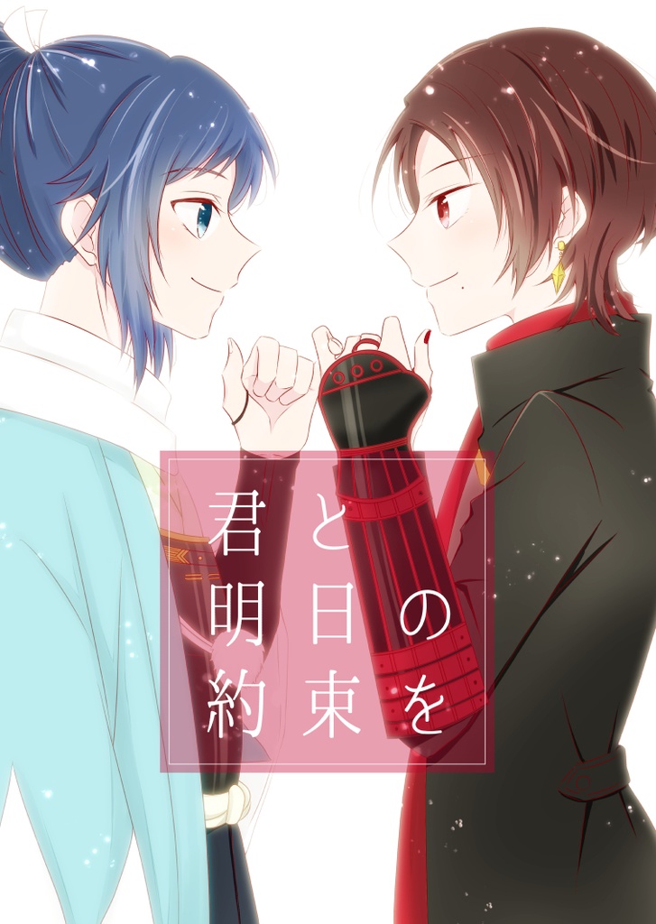 君と明日の約束を