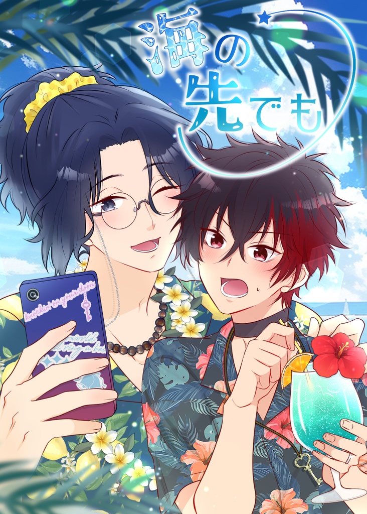 海の先でも