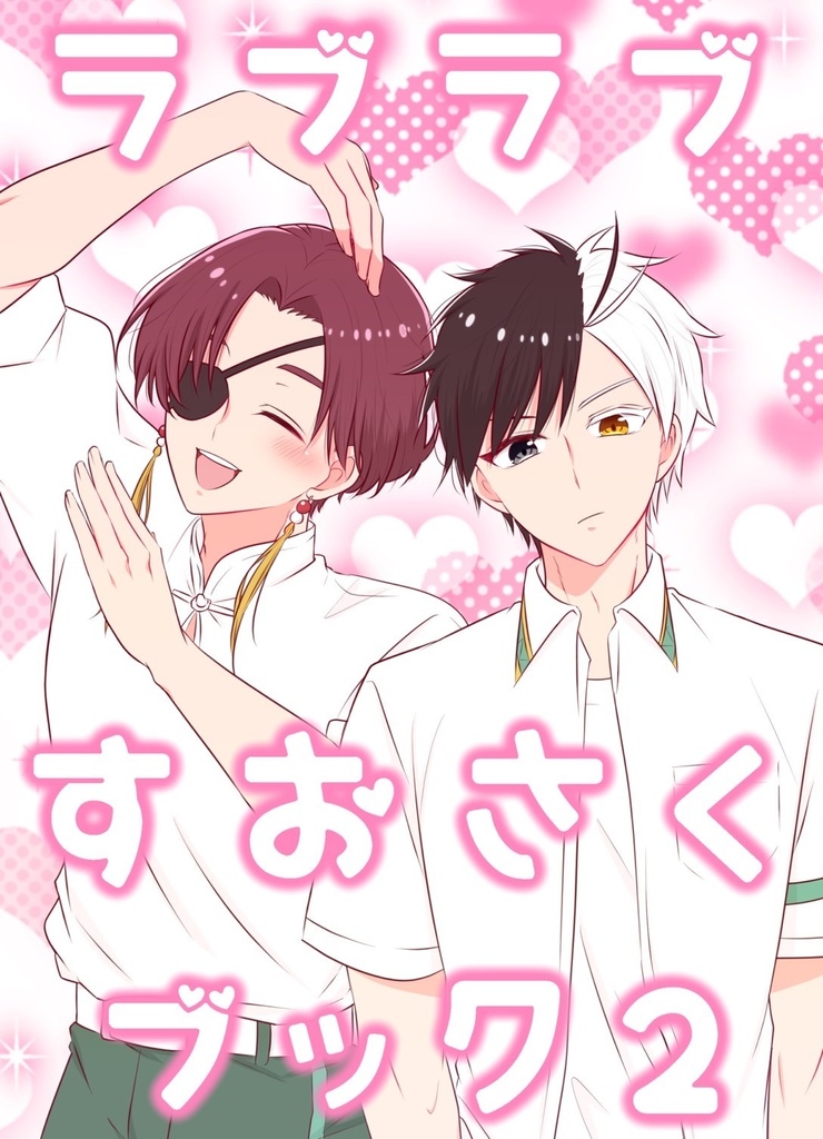 ラブラブすおさくブック2