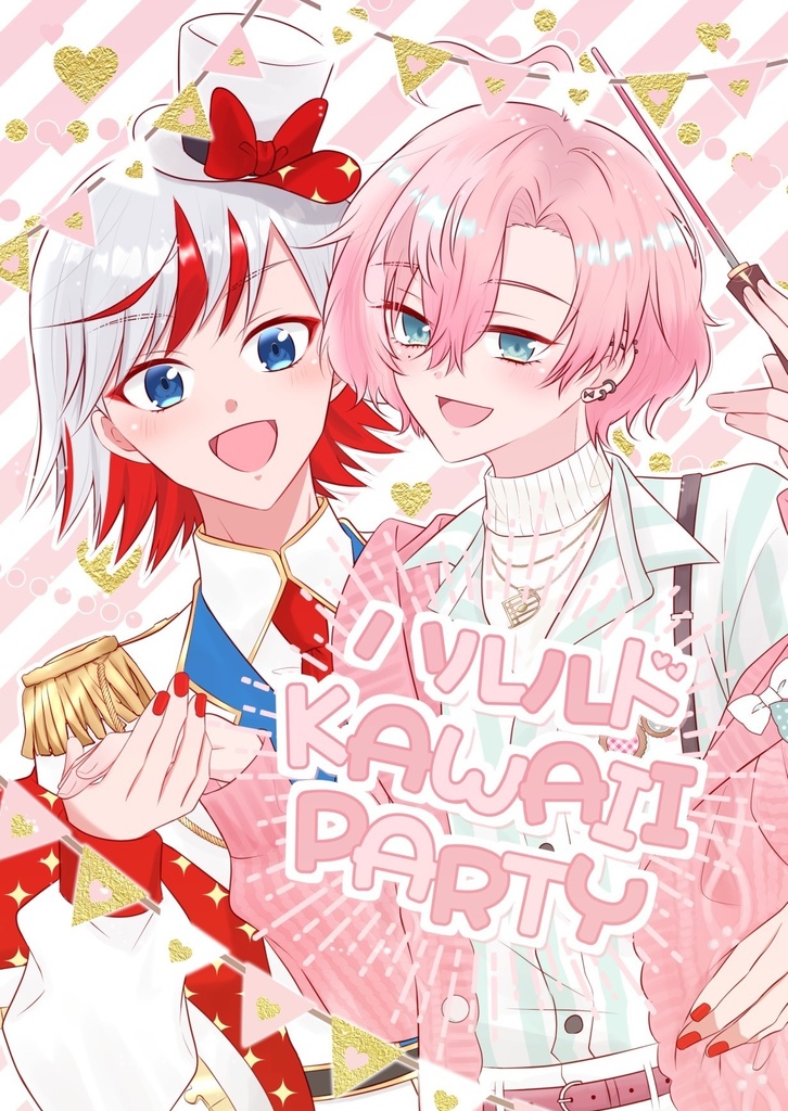 ハルルド KAWAII PARTY