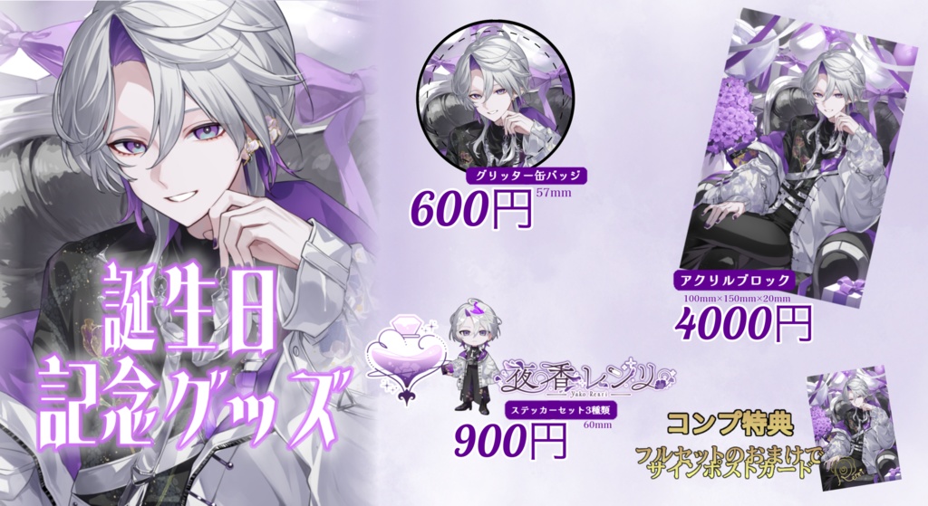 夜香レンリ誕生日グッズ【2026】