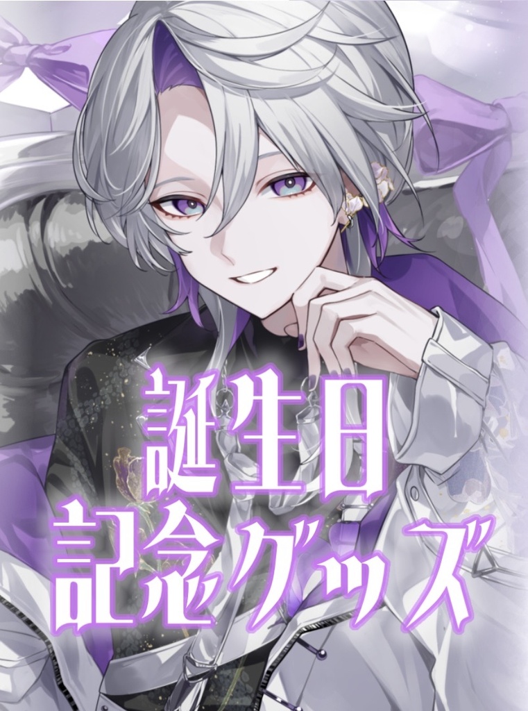 夜香レンリ誕生日グッズ【2026】