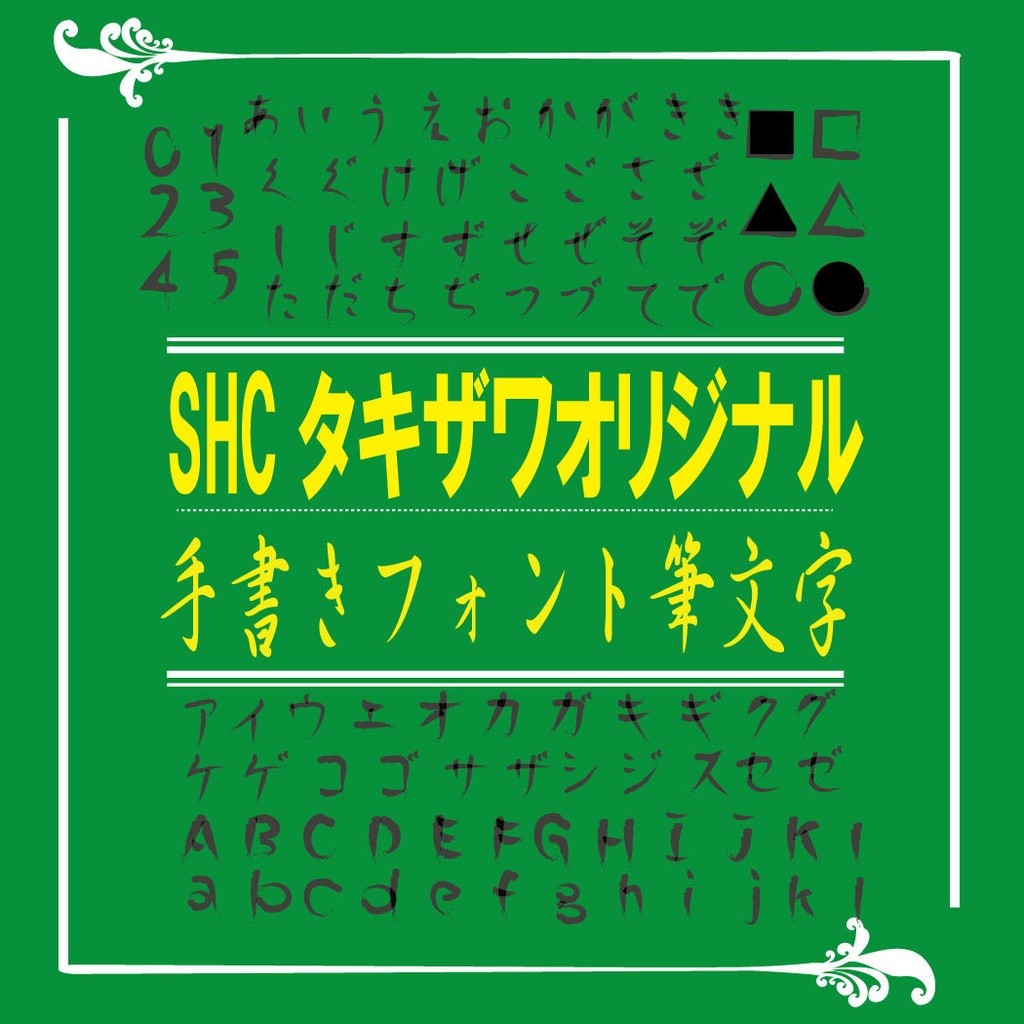 SHCオリジナル手書き筆文字