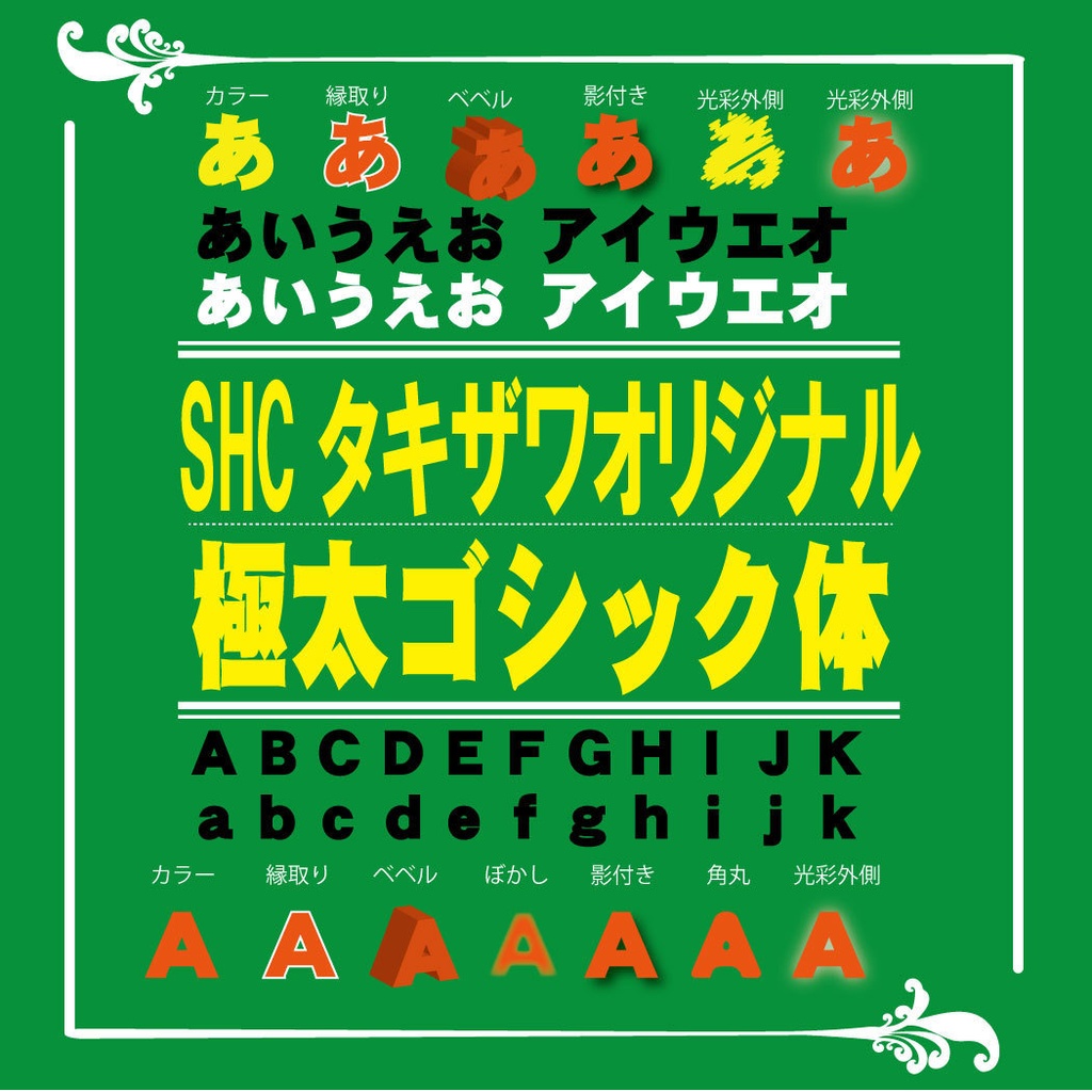 SHC極太ゴシック体