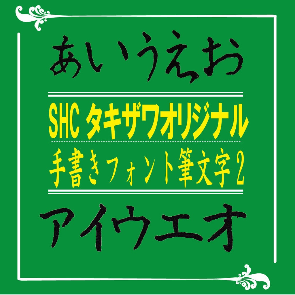 SHCオリジナル手書き筆文字2
