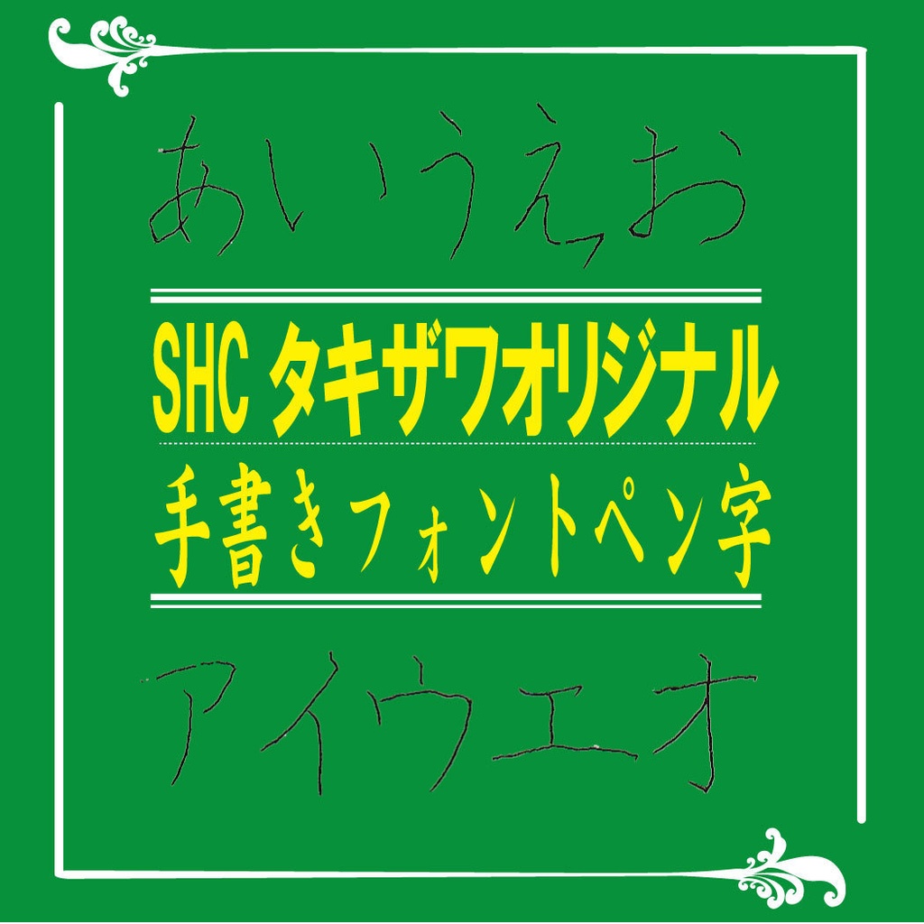 SHCオリジナル手書きペン字