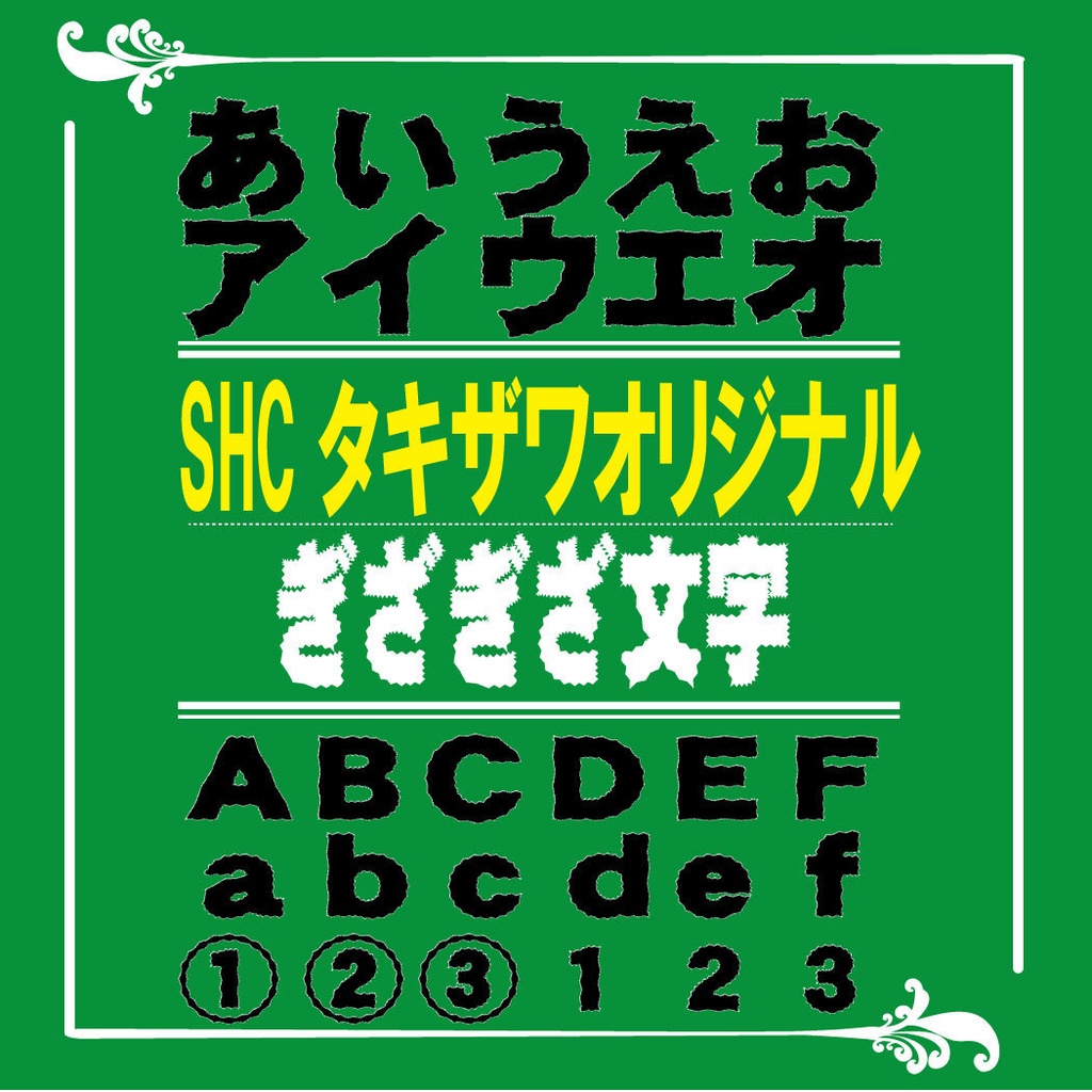SHCオリジナルギザギザ文字