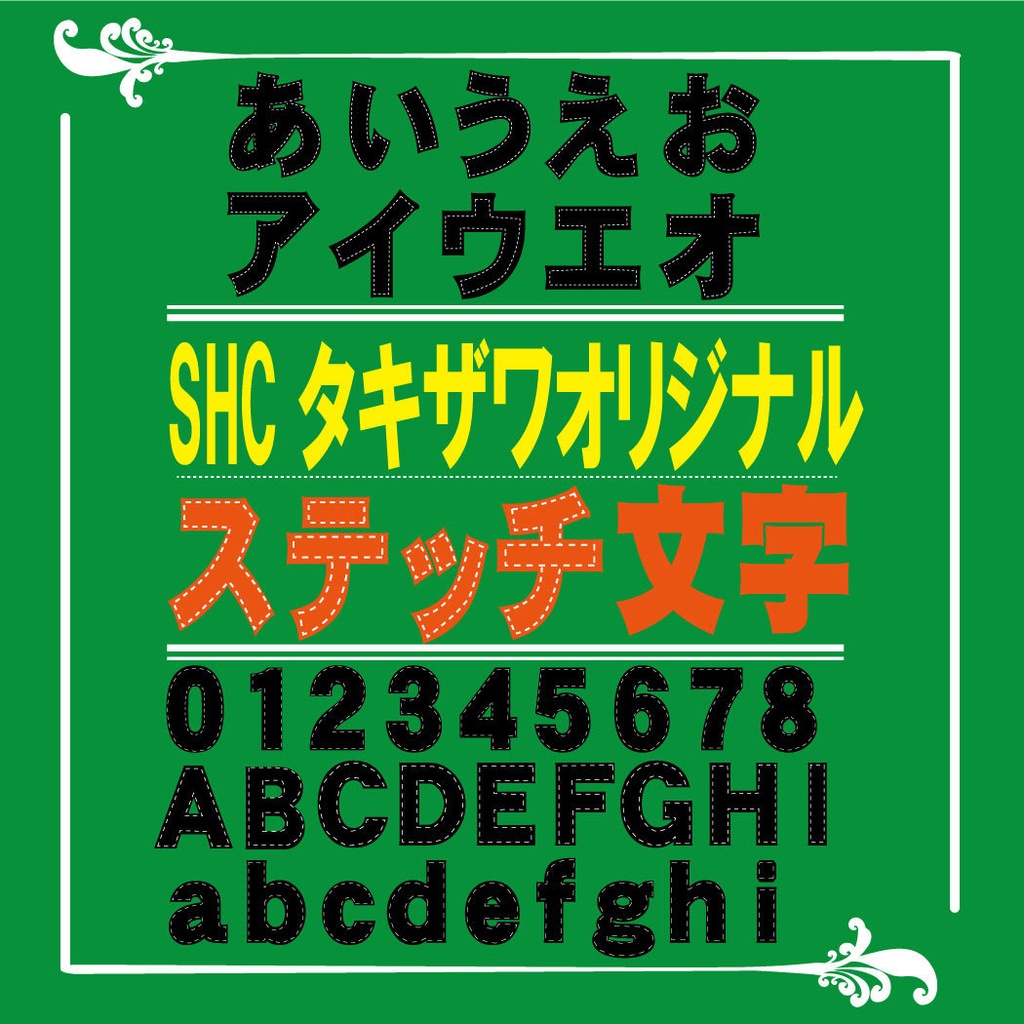 SHCオリジナルステッチ文字