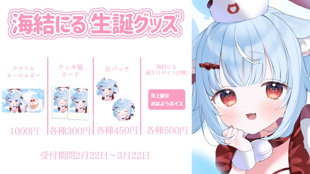 2026 海結にる 生誕グッズ
