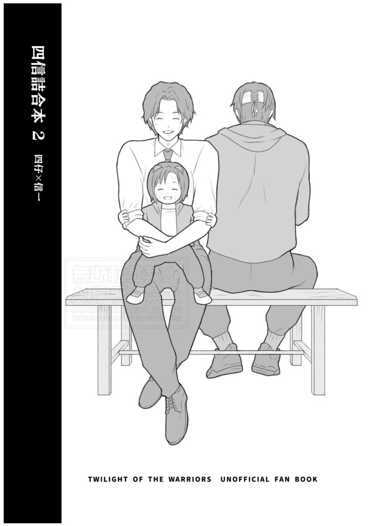 四信詰合本2