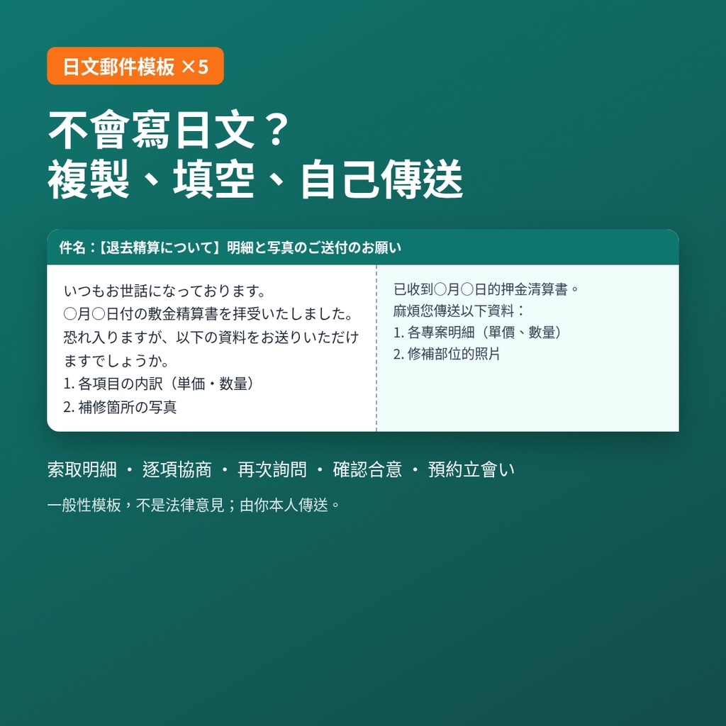 日本退租押金自查包|看懂敷金精算書+Excel殘值計算表+日文郵件模板