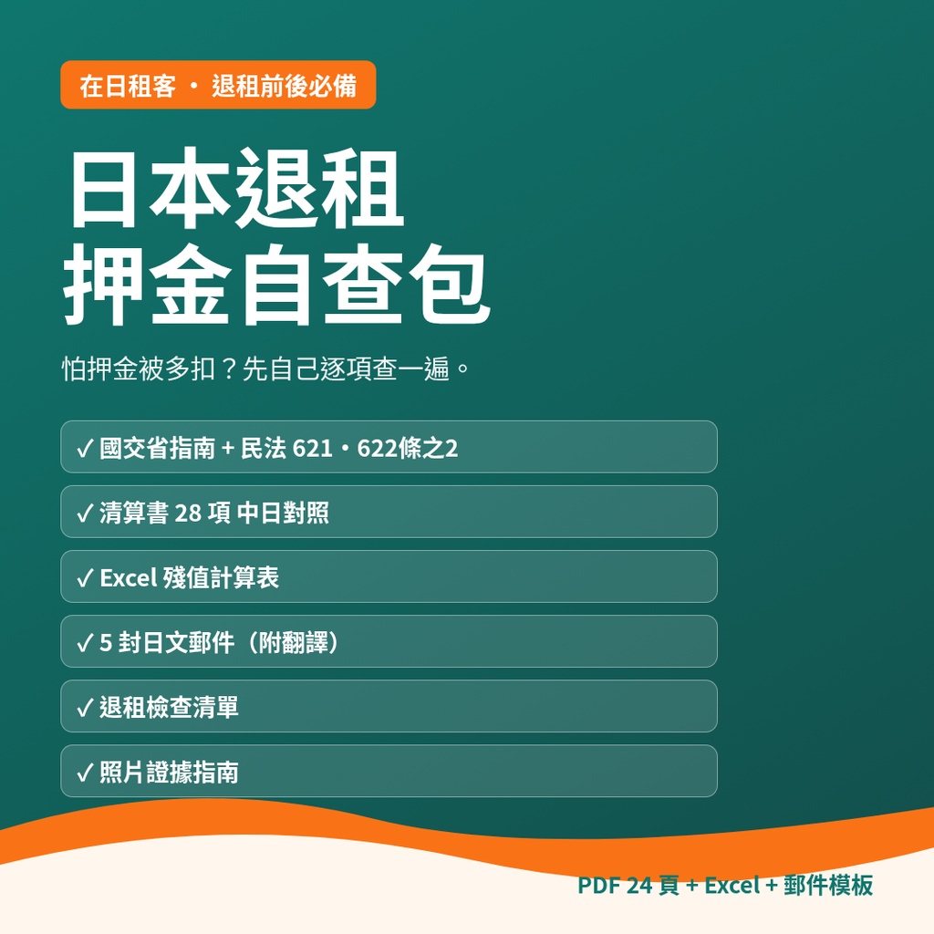 日本退租押金自查包|看懂敷金精算書+Excel殘值計算表+日文郵件模板