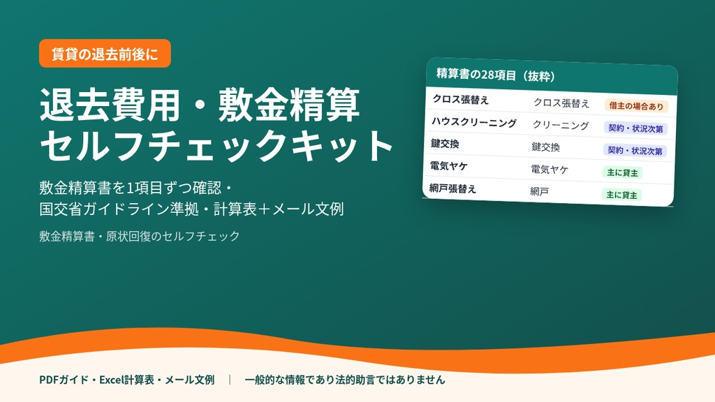 退去費用・敷金精算セルフチェックキット|国交省ガイドライン準拠・残存価値計算表・メール文例5通