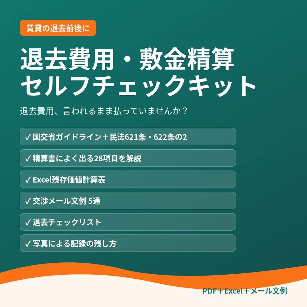 退去費用・敷金精算セルフチェックキット|国交省ガイドライン準拠・残存価値計算表・メール文例5通
