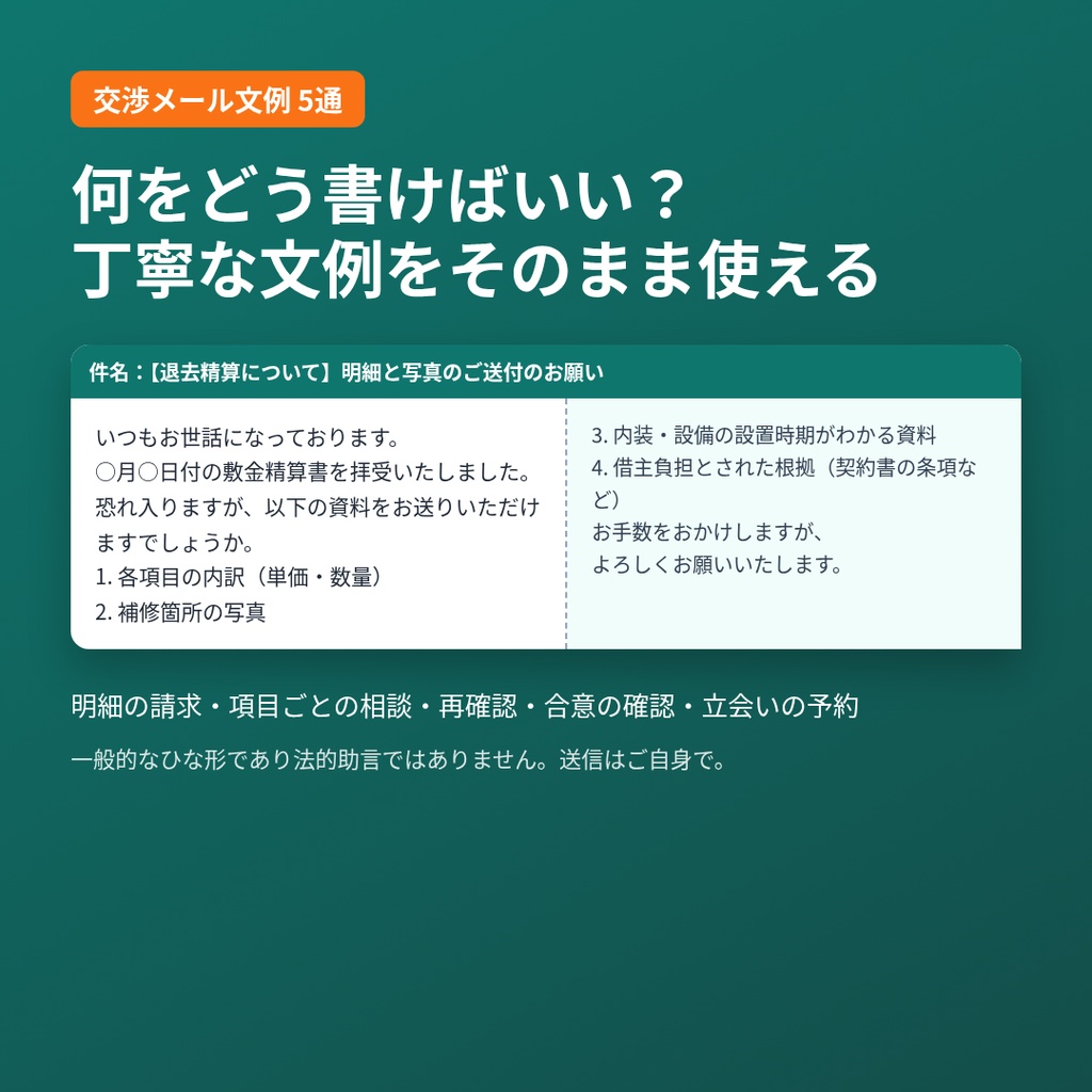 退去費用・敷金精算セルフチェックキット|国交省ガイドライン準拠・残存価値計算表・メール文例5通