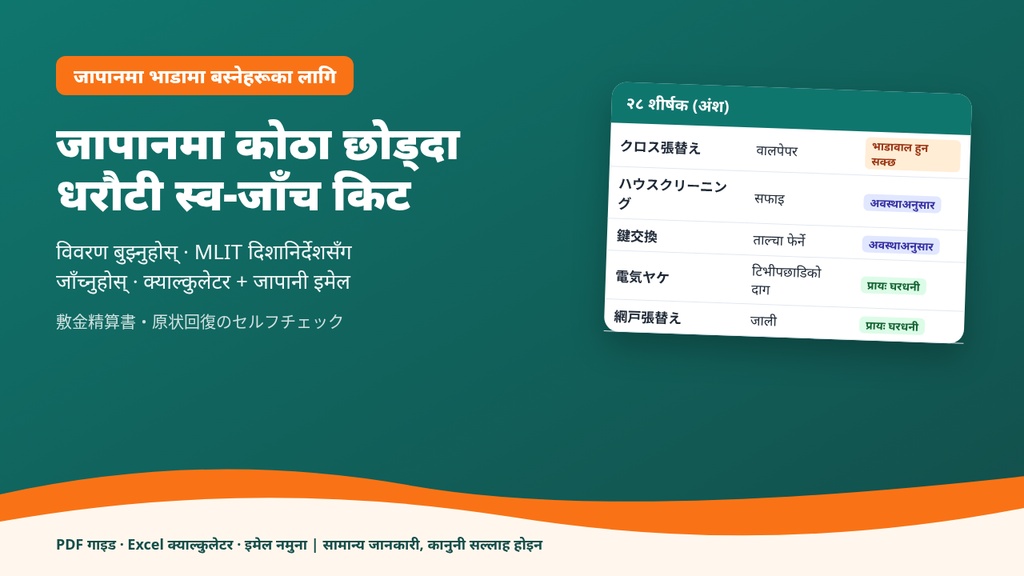 जापान धरौटी स्व-जाँच किट – हिसाब-विवरण (shikikin seisansho) बुझ्नुहोस्, Excel क्याल्कुलेटर + जापानी इमेल नमुना