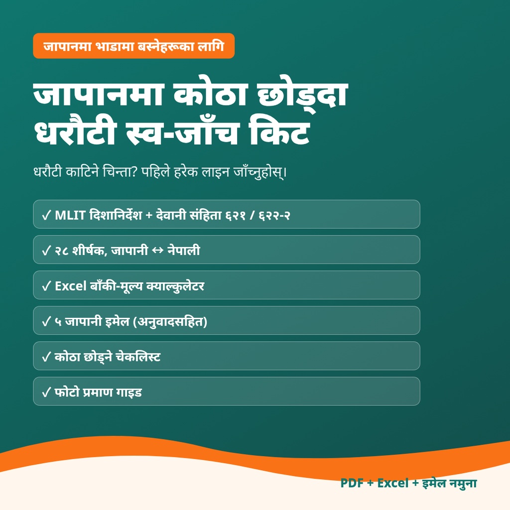जापान धरौटी स्व-जाँच किट – हिसाब-विवरण (shikikin seisansho) बुझ्नुहोस्, Excel क्याल्कुलेटर + जापानी इमेल नमुना