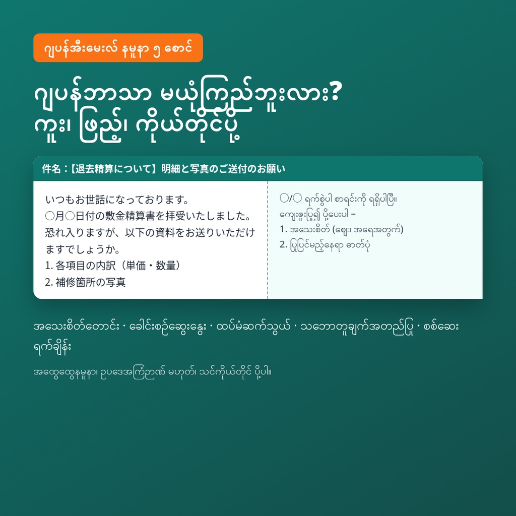 ဂျပန် စပေါ်ငွေ ကိုယ်တိုင်စစ်ဆေးရေး – စာရင်းရှင်းလွှာ (shikikin seisansho) ကို နားလည်ရန်၊ Excel တွက်ချက်စက် + ဂျပန်အီးမေးလ် နမူနာ