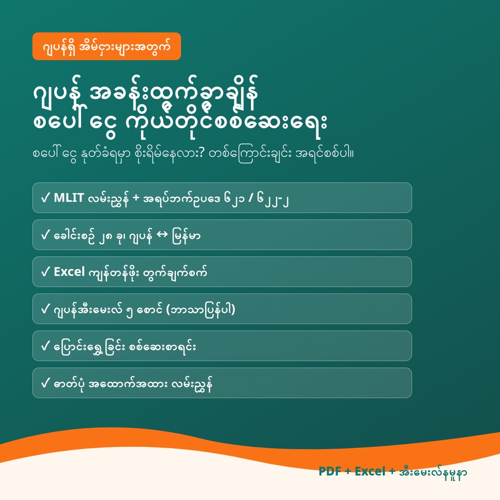ဂျပန် စပေါ်ငွေ ကိုယ်တိုင်စစ်ဆေးရေး – စာရင်းရှင်းလွှာ (shikikin seisansho) ကို နားလည်ရန်၊ Excel တွက်ချက်စက် + ဂျပန်အီးမေးလ် နမူနာ