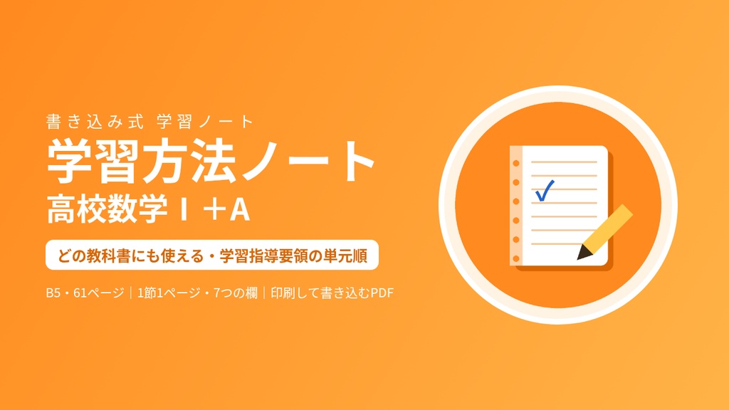 学習方法ノート 高校数学Ⅰ+A|どの教科書にも使える書き込み式PDF(B5・61ページ)