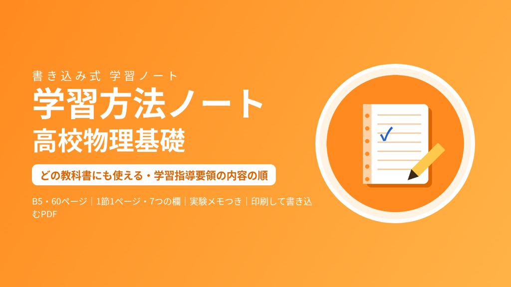 学習方法ノート 高校物理基礎|どの教科書にも使える書き込み式PDF(B5・60ページ)