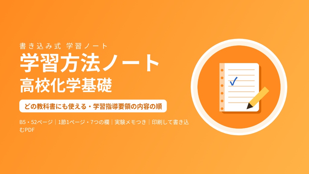 学習方法ノート 高校化学基礎|どの教科書にも使える書き込み式PDF(B5・52ページ)
