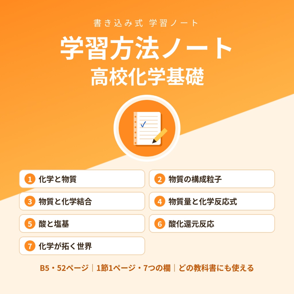 学習方法ノート 高校化学基礎|どの教科書にも使える書き込み式PDF(B5・52ページ)