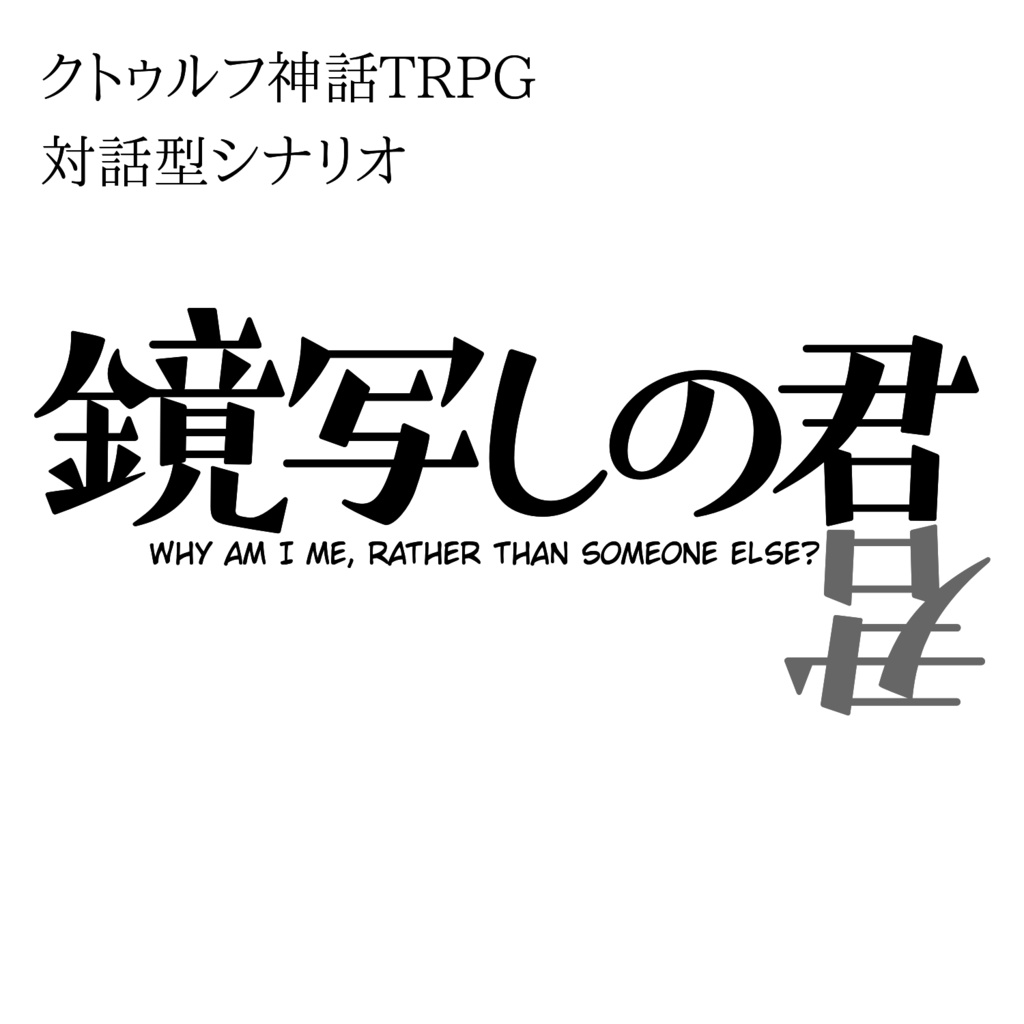 クトゥルフ神話TRPG/鏡写しの君