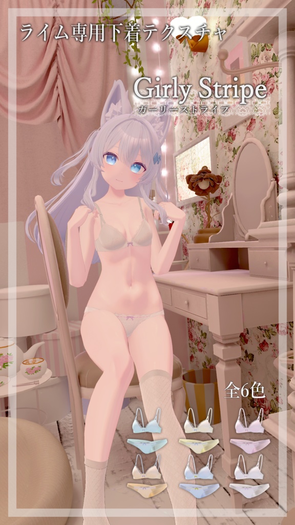 ライムちゃん専用 下着テクスチャ「GirlyStripe」