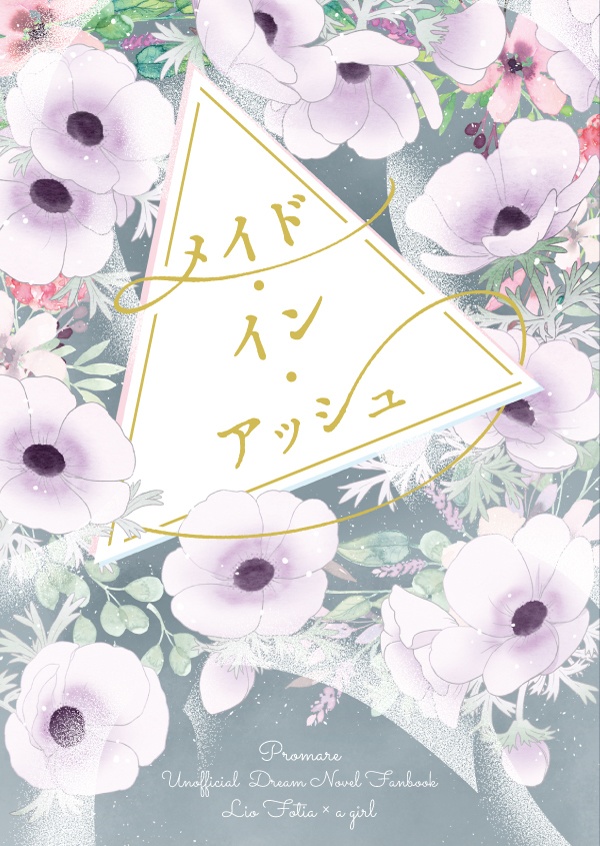 メイド・イン・アッシュ