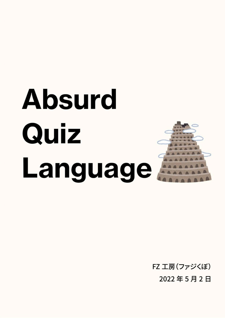 （ファジくぼ個人問題集）Absurd Quiz Language