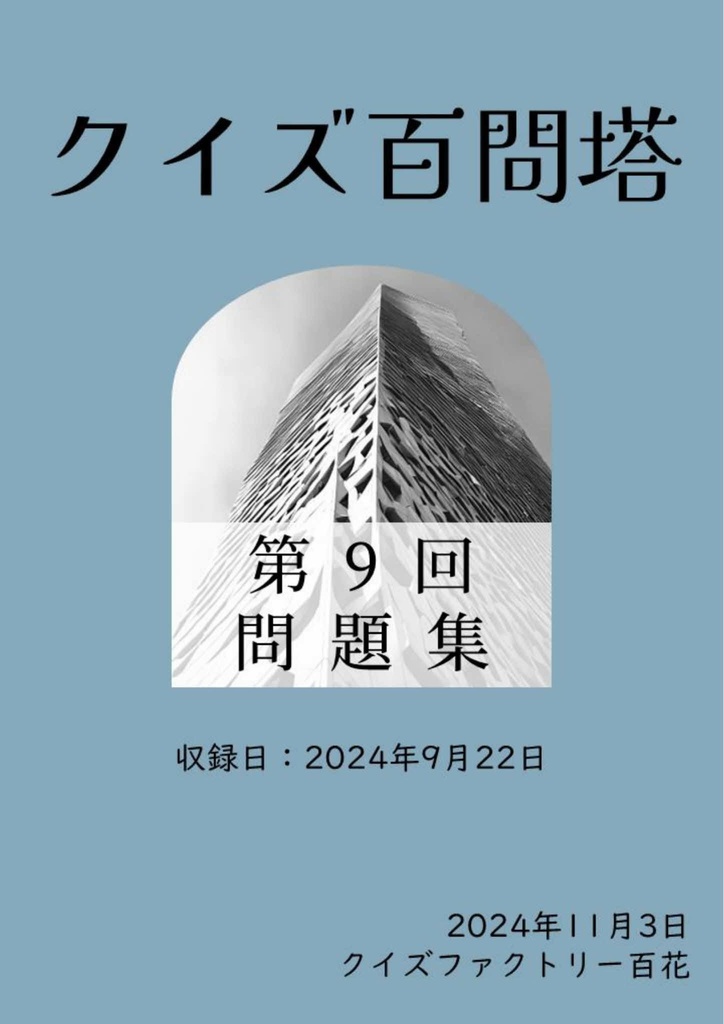 第9回クイズ百問塔使用問題集
