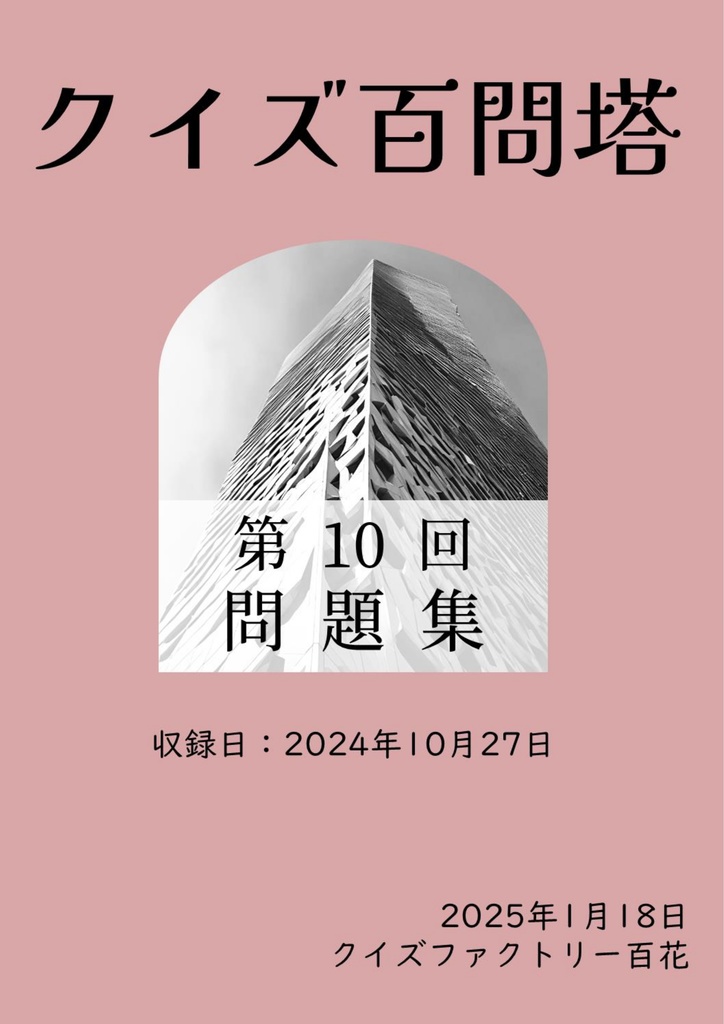 第10回クイズ百問塔使用問題集