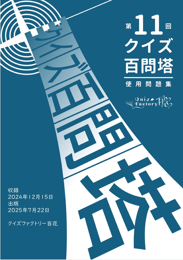 第11回クイズ百問塔使用問題集
