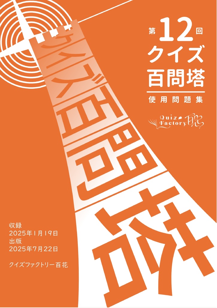 第12回クイズ百問塔使用問題集