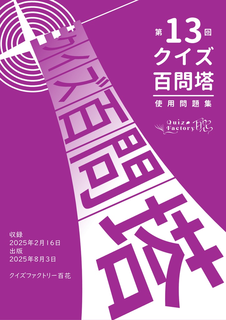 第13回クイズ百問塔使用問題集