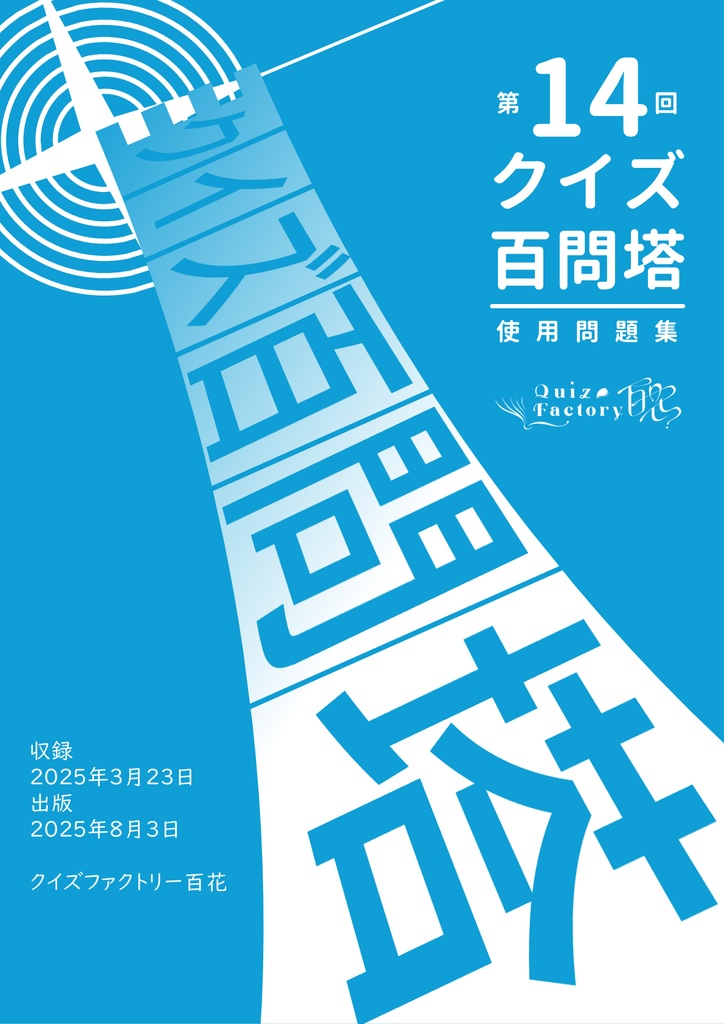 第14回クイズ百問塔使用問題集