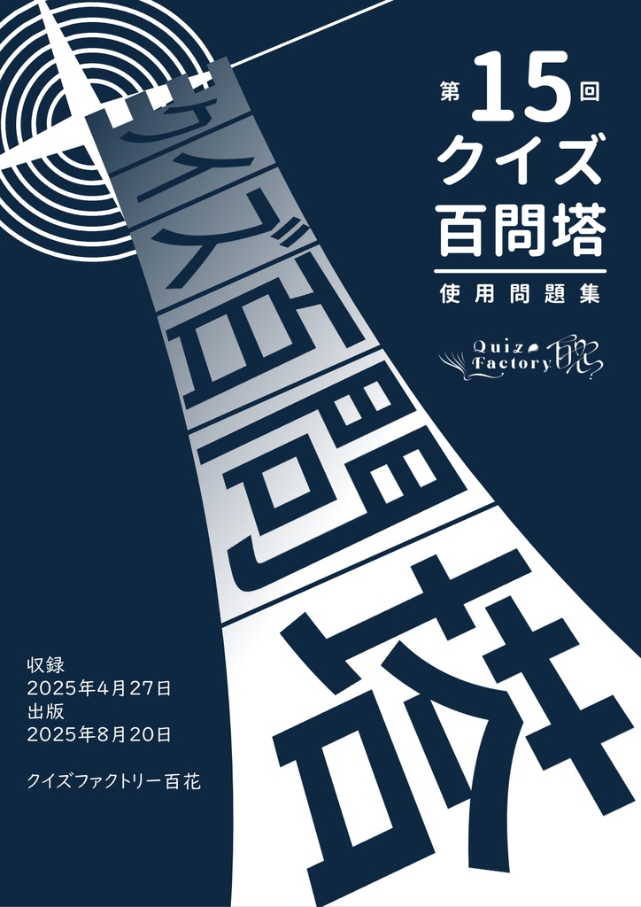 第15回クイズ百問塔使用問題集