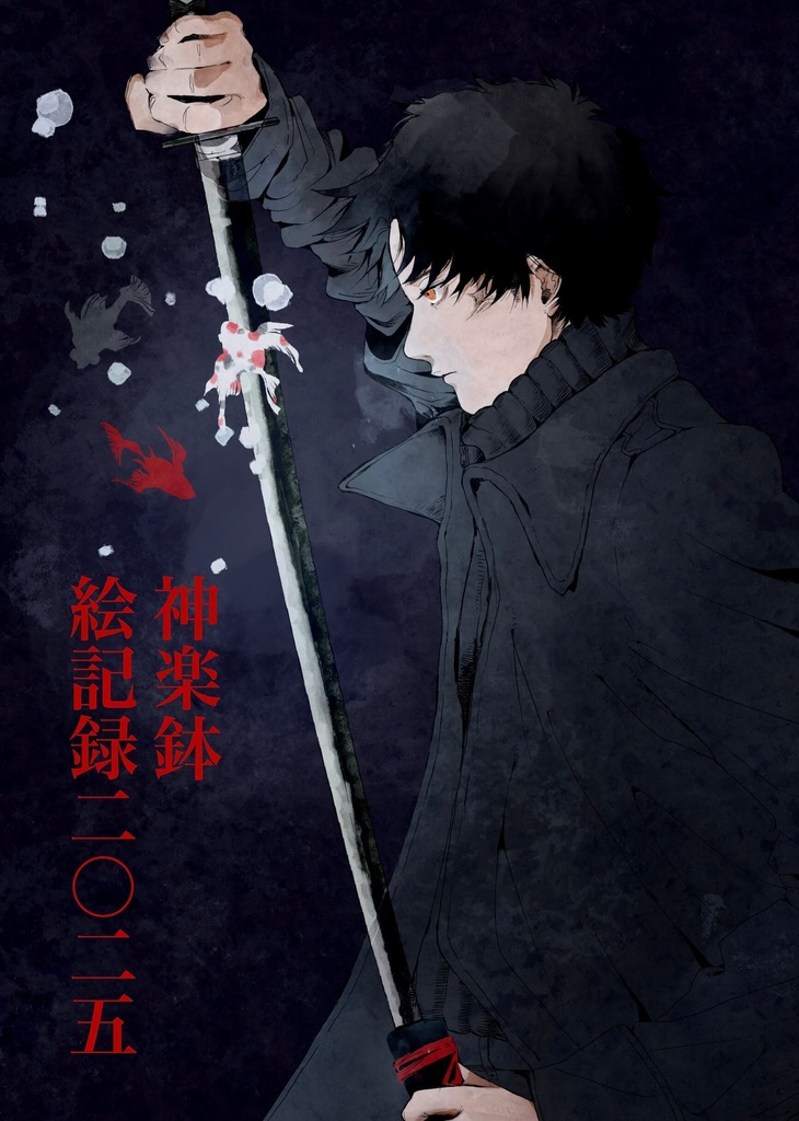 神楽鉢絵記録二〇二五