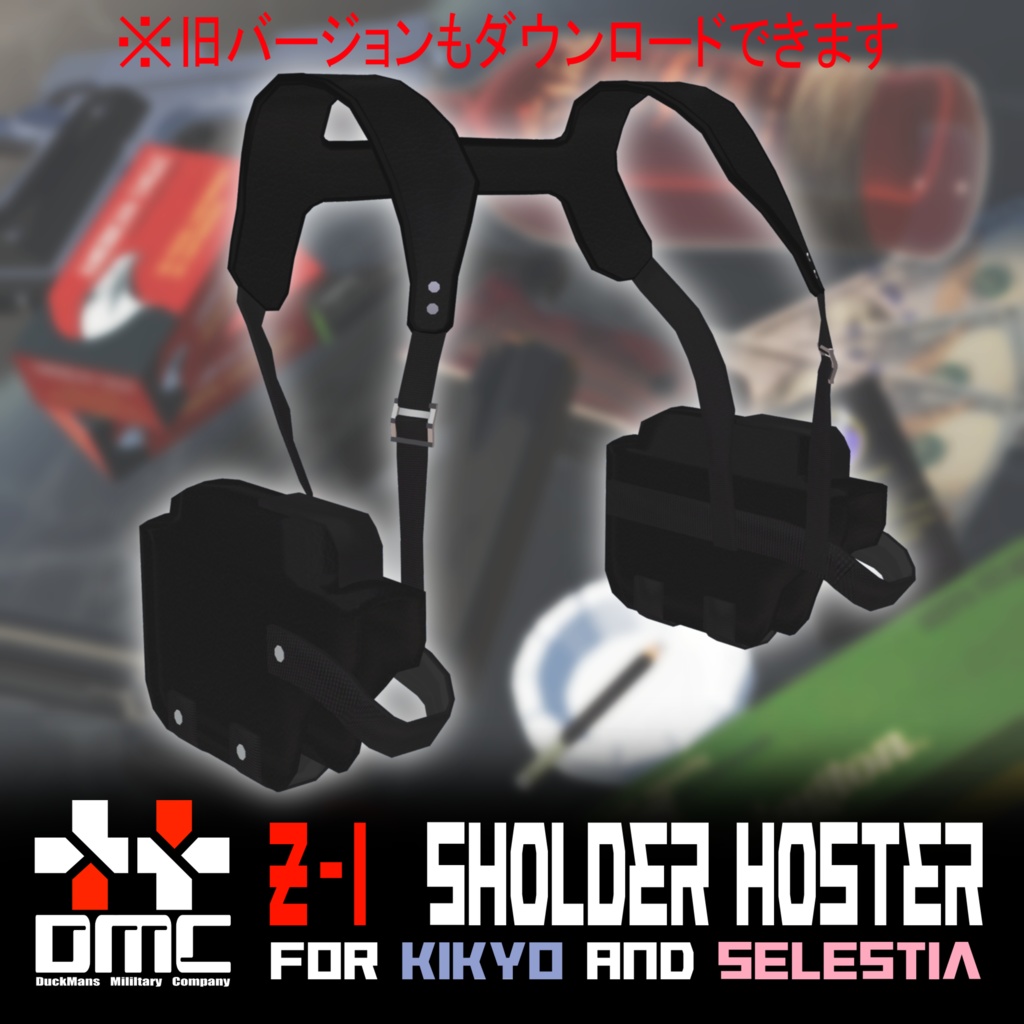 【桔梗・セレスティア向け】Z-1 ショルダーホルスター