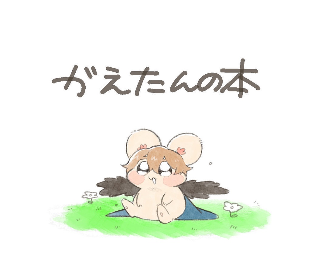 がえたんの本とか