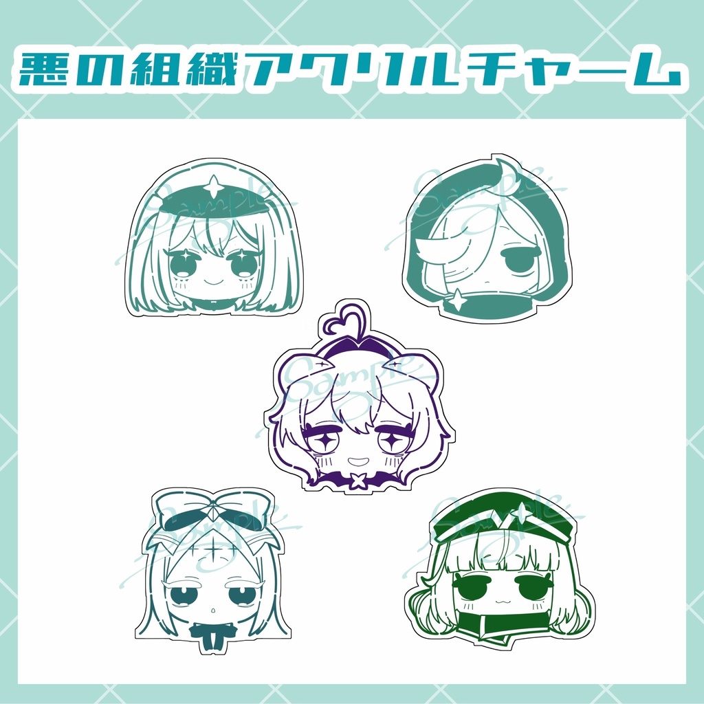 悪の組織アクリルチャーム