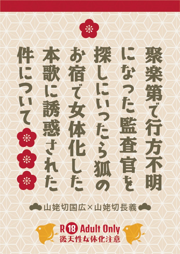 聚楽第で行方不明になった監査官を探しにいったら狐のお宿で女体化した本歌に誘惑された件について