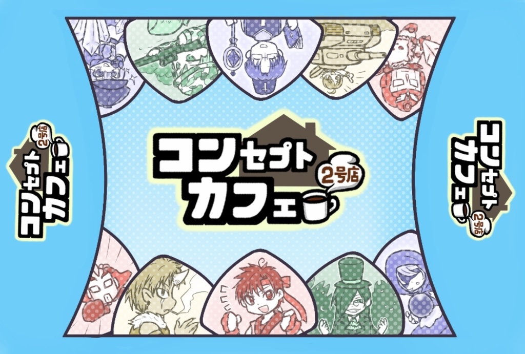 コンセプトカフェ2号店