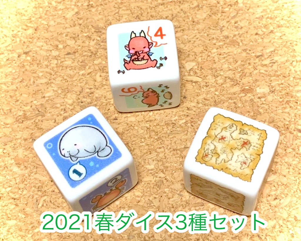 ぽて工房ダイス お得セット ※(単品販売は別ページに有り)