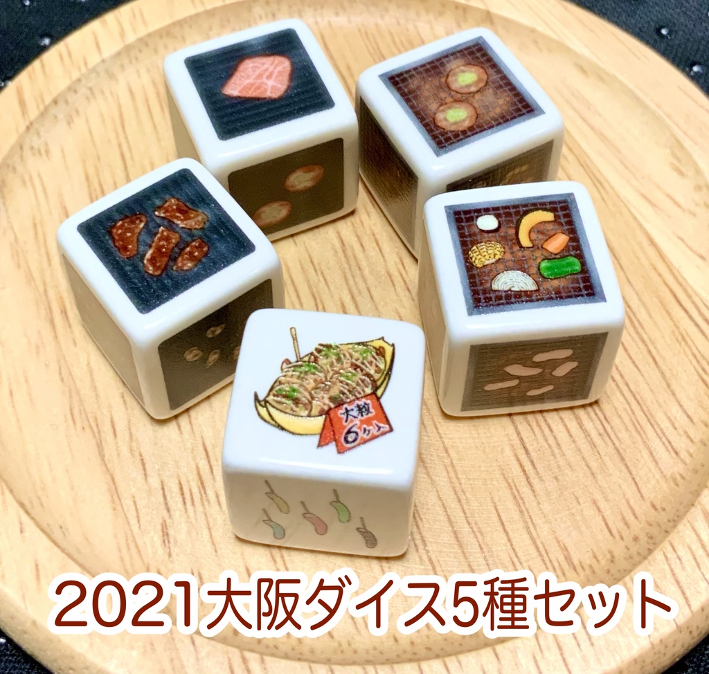 ぽて工房ダイス お得セット ※(単品販売は別ページに有り)