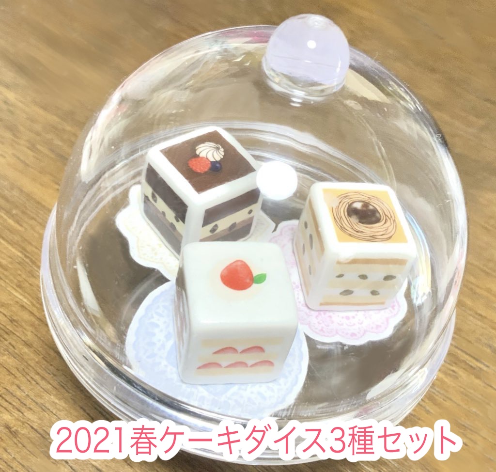 ぽて工房ダイス お得セット ※(単品販売は別ページに有り)