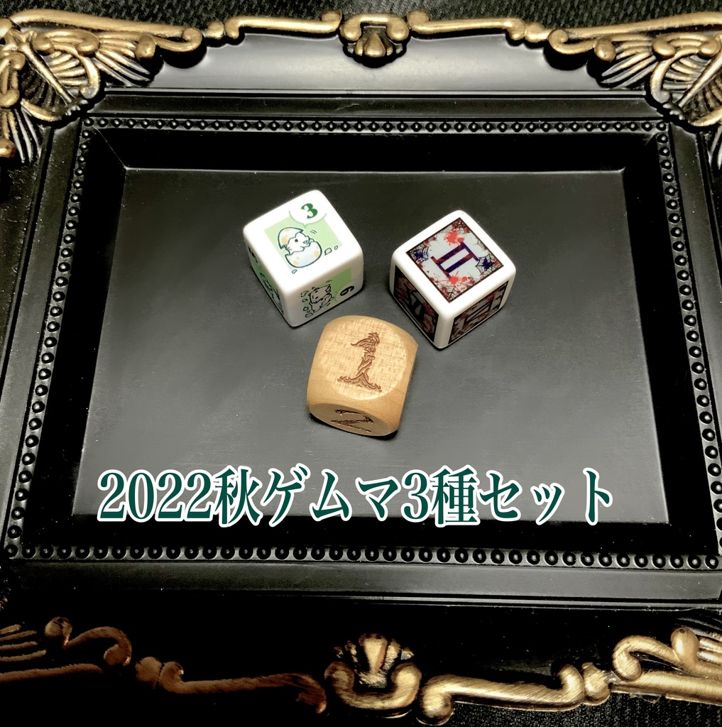 ぽて工房ダイス お得セット ※(単品販売は別ページに有り)