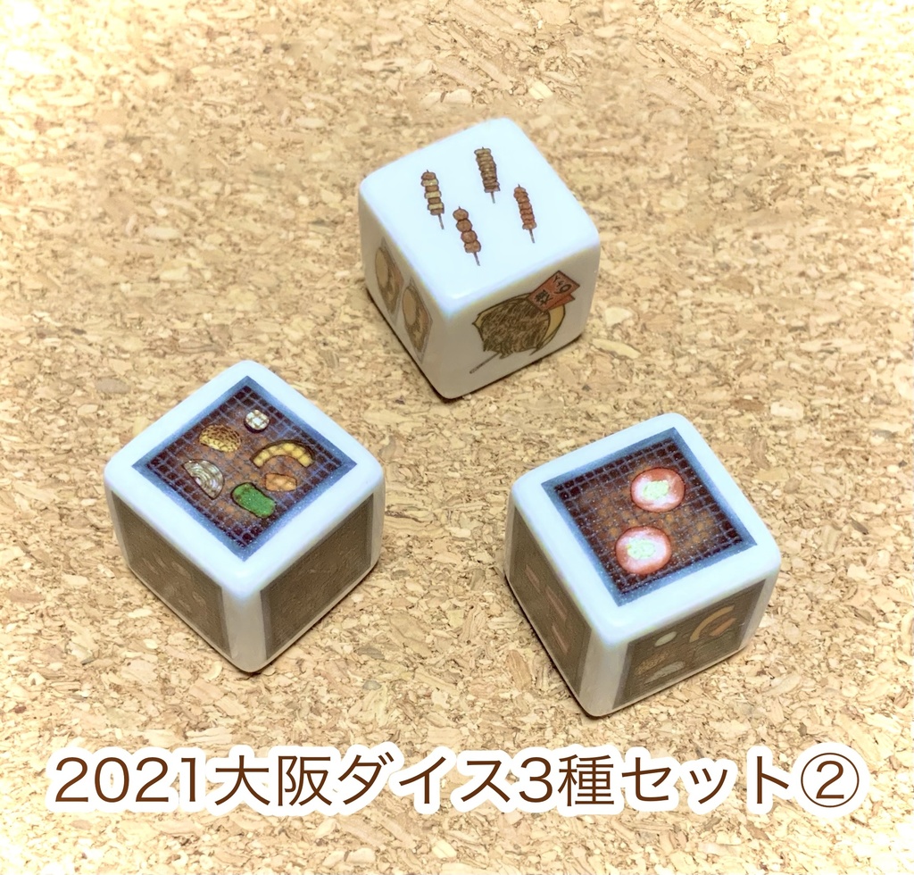 ぽて工房ダイス お得セット ※(単品販売は別ページに有り)