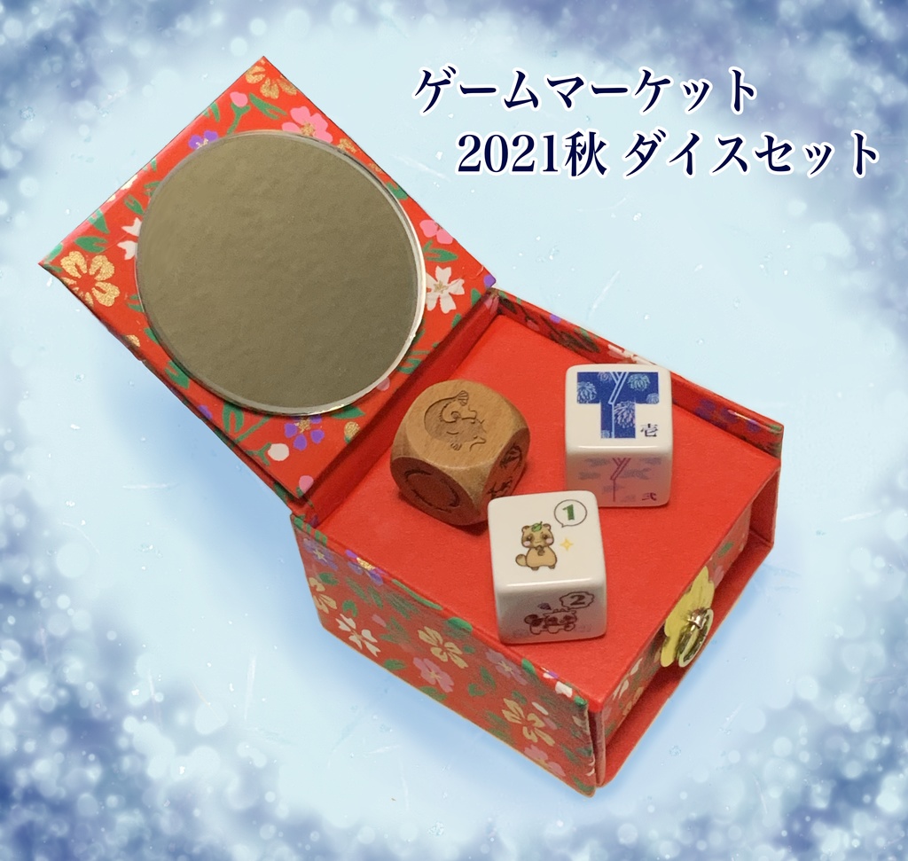 ぽて工房ダイス お得セット ※(単品販売は別ページに有り)